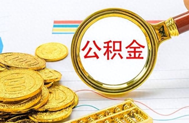 运城封存了好几年的公积金怎么提取（封存已久的公积金）